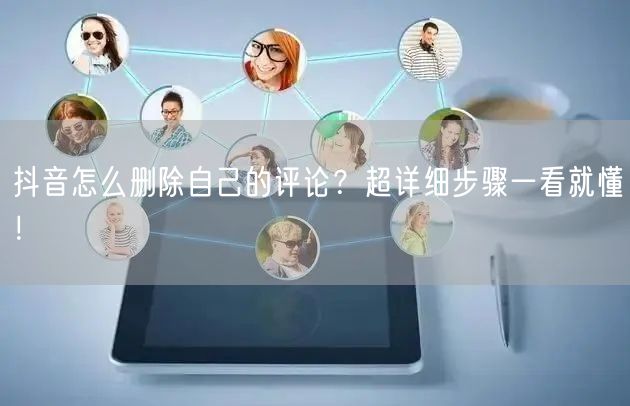抖音怎么删除自己的评论？超详细步骤一看就懂！
