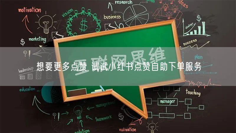想要更多点赞 试试小红书点赞自助下单服务