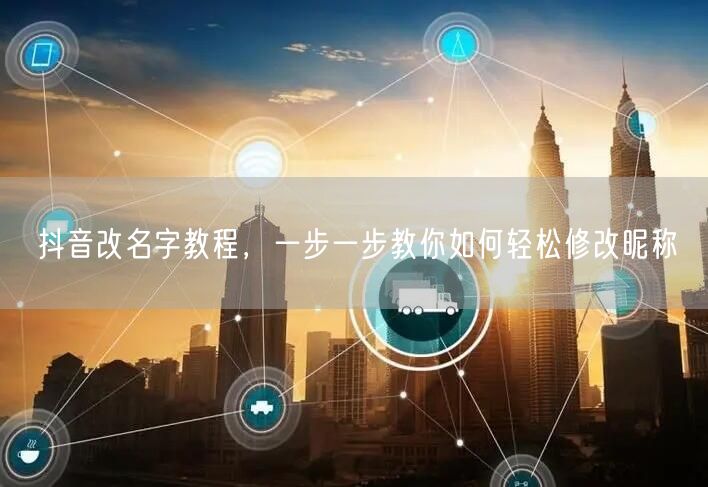 抖音改名字教程，一步一步教你如何轻松修改昵称
