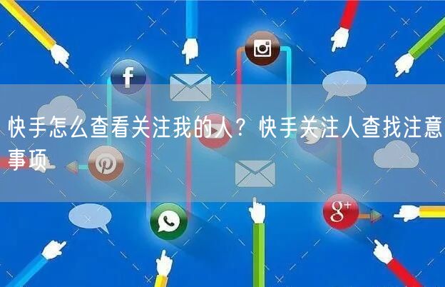 快手怎么查看关注我的人？快手关注人查找注意事项