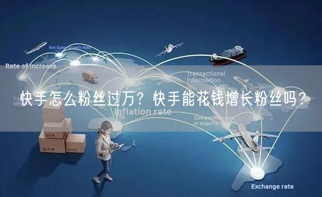 快手怎么粉丝过万？快手能花钱增长粉丝吗？