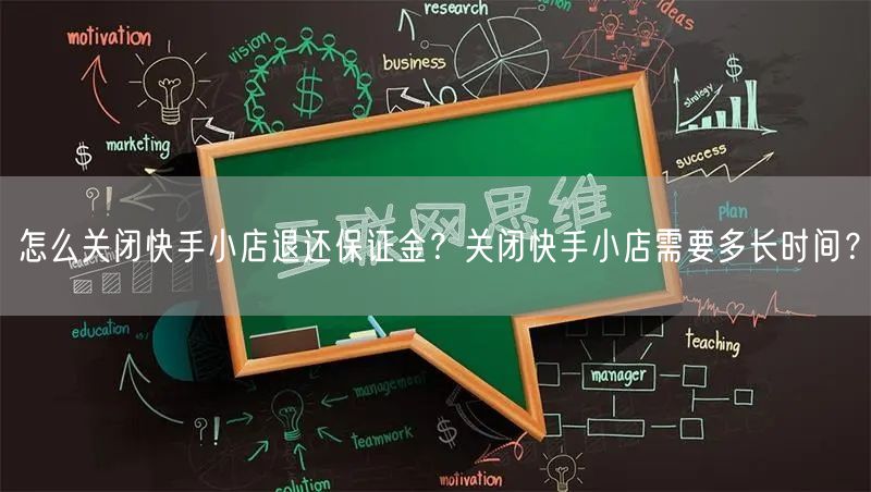 怎么关闭快手小店退还保证金？关闭快手小店需要多长时间？