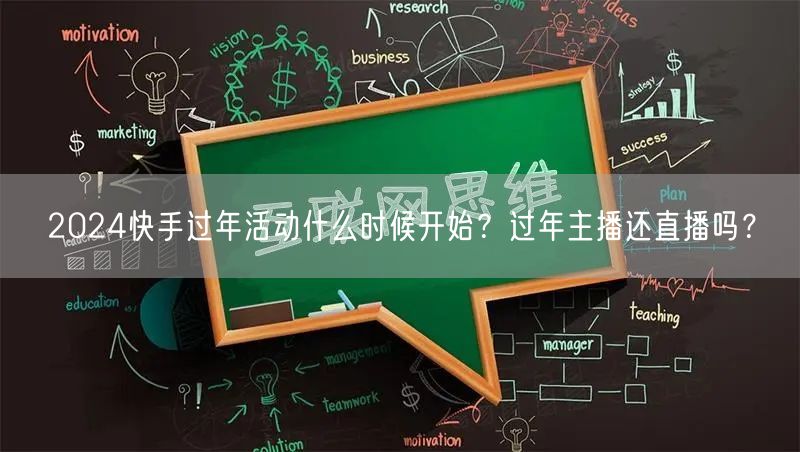 2024快手过年活动什么时候开始？过年主播还直播吗？