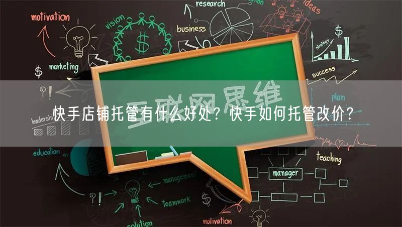 快手店铺托管有什么好处？快手如何托管改价？