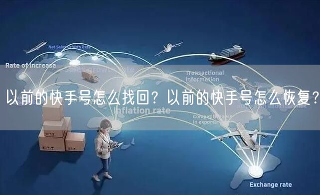 以前的快手号怎么找回？以前的快手号怎么恢复？