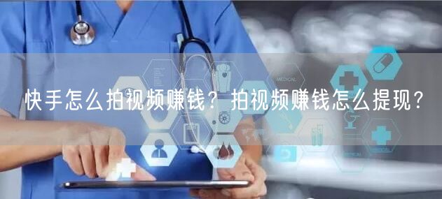快手怎么拍视频赚钱？拍视频赚钱怎么提现？