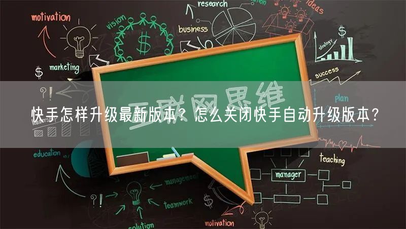 快手怎样升级最新版本？怎么关闭快手自动升级版本？