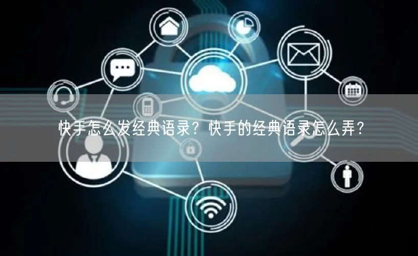 快手怎么发经典语录？快手的经典语录怎么弄？