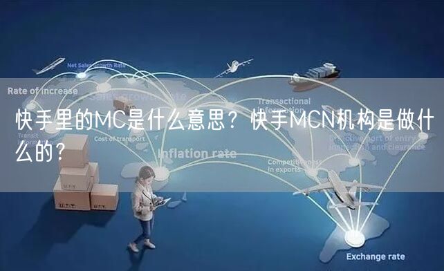 快手里的MC是什么意思？快手MCN机构是做什么的？