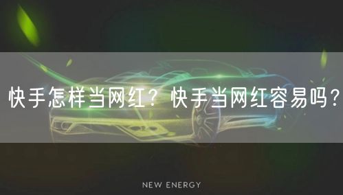 快手怎样当网红？快手当网红容易吗？
