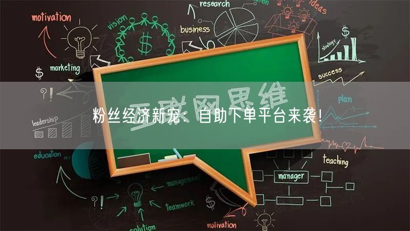 粉丝经济新宠：自助下单平台来袭！