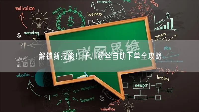 解锁新技能！千川粉丝自助下单全攻略