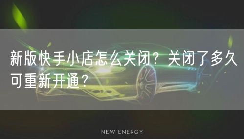 新版快手小店怎么关闭？关闭了多久可重新开通？
