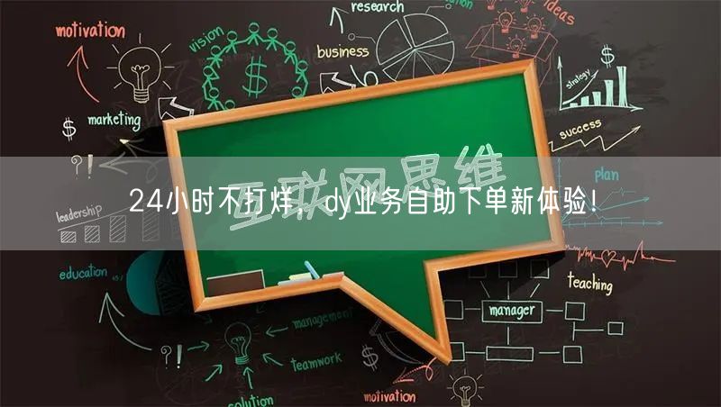 24小时不打烊，dy业务自助下单新体验！
