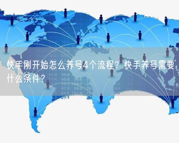 快手刚开始怎么养号4个流程?快手养号需要什么条件?