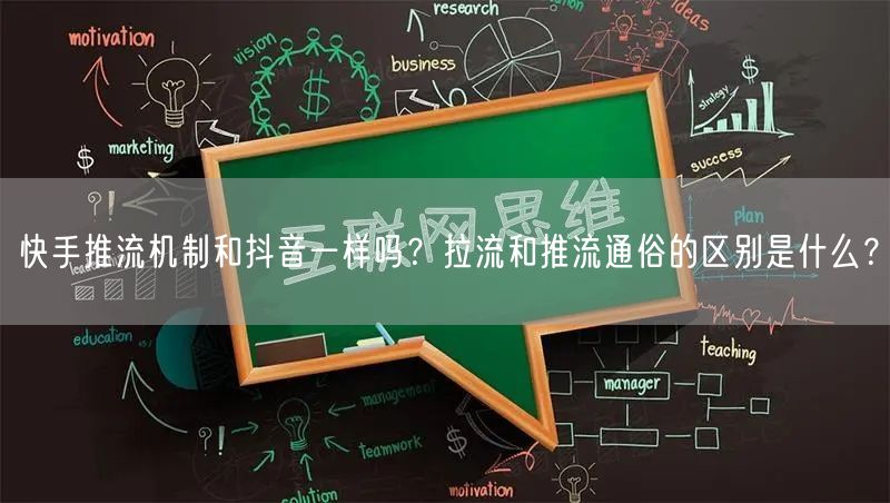快手推流机制和抖音一样吗？拉流和推流通俗的区别是什么？