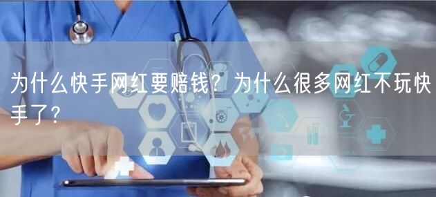 为什么快手网红要赔钱？为什么很多网红不玩快手了？