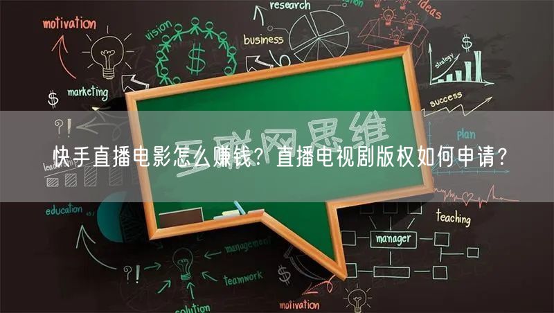 快手直播电影怎么赚钱？直播电视剧版权如何申请？