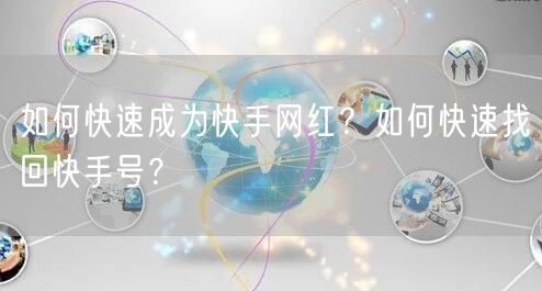 如何快速成为快手网红？如何快速找回快手号？