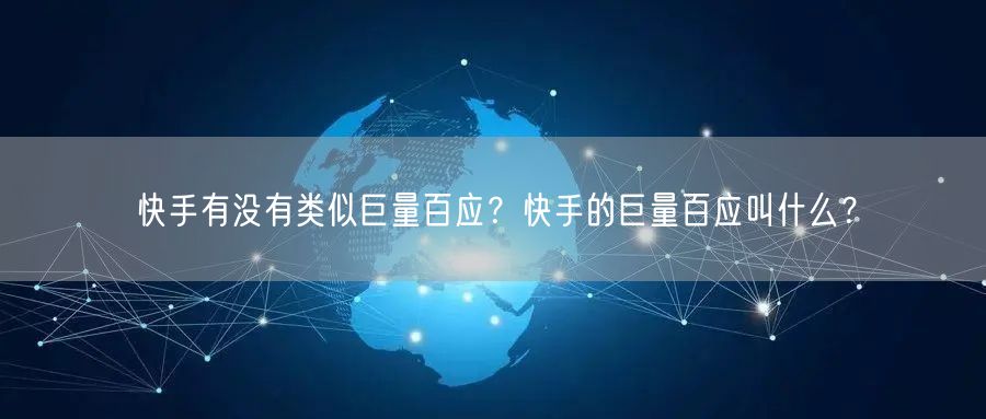 快手有没有类似巨量百应？快手的巨量百应叫什么？