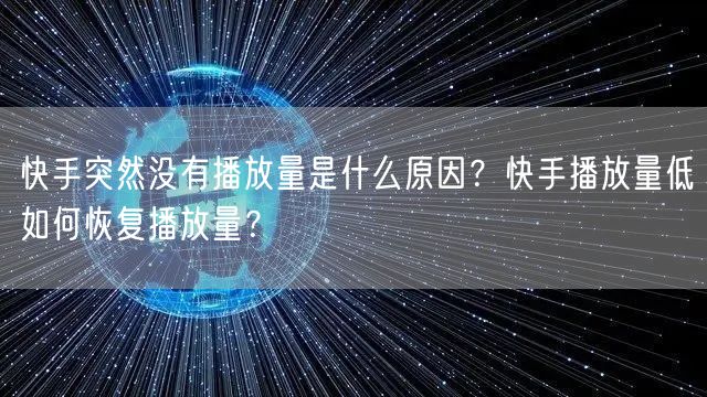 快手突然没有播放量是什么原因？快手播放量低如何恢复播放量？