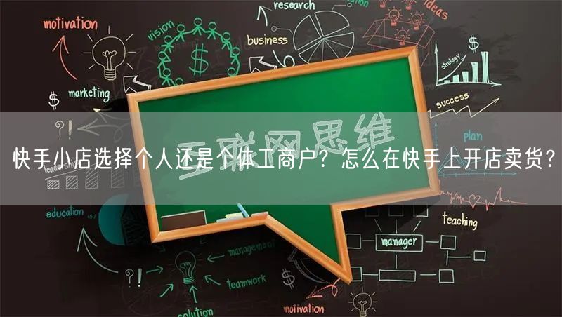 快手小店选择个人还是个体工商户？怎么在快手上开店卖货？