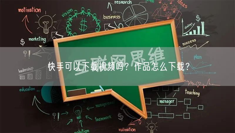 快手可以下载视频吗？作品怎么下载？