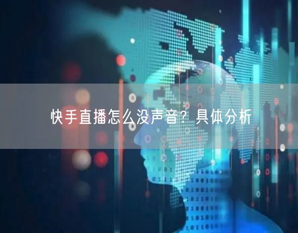 快手直播怎么没声音？具体分析