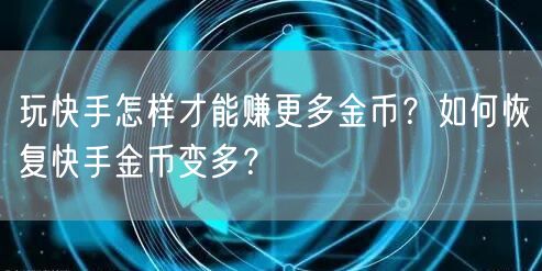 玩快手怎样才能赚更多金币?如何恢复快手金币变多?