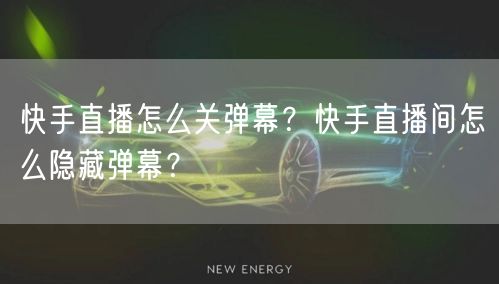 快手直播怎么关弹幕?快手直播间怎么隐藏弹幕?