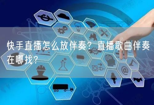 快手直播怎么放伴奏?直播歌曲伴奏在哪找?