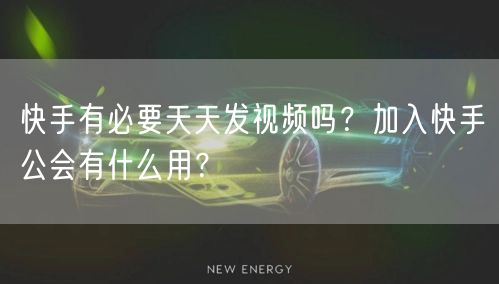 快手有必要天天发视频吗？加入快手公会有什么用？