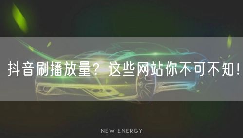 抖音刷播放量?这些网站你不可不知!