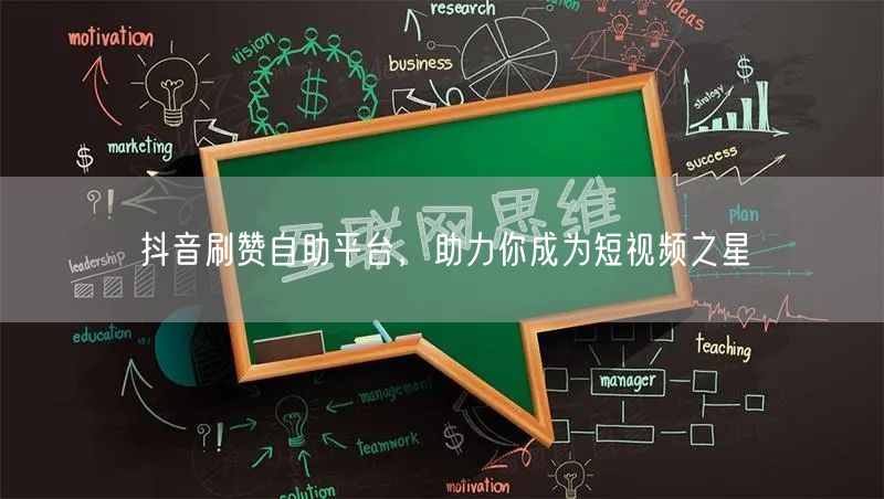 抖音刷赞自助平台,助力你成为短视频之星