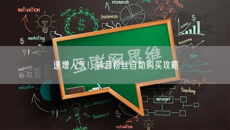 速增人气！抖音粉丝自助购买攻略