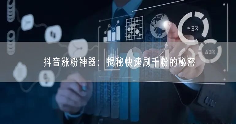 抖音涨粉神器：揭秘快速刷千粉的秘密