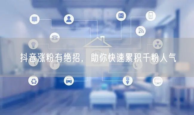 抖音涨粉有绝招，助你快速累积千粉人气