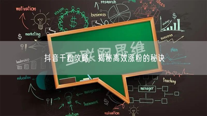 抖音千粉攻略:揭秘高效涨粉的秘诀