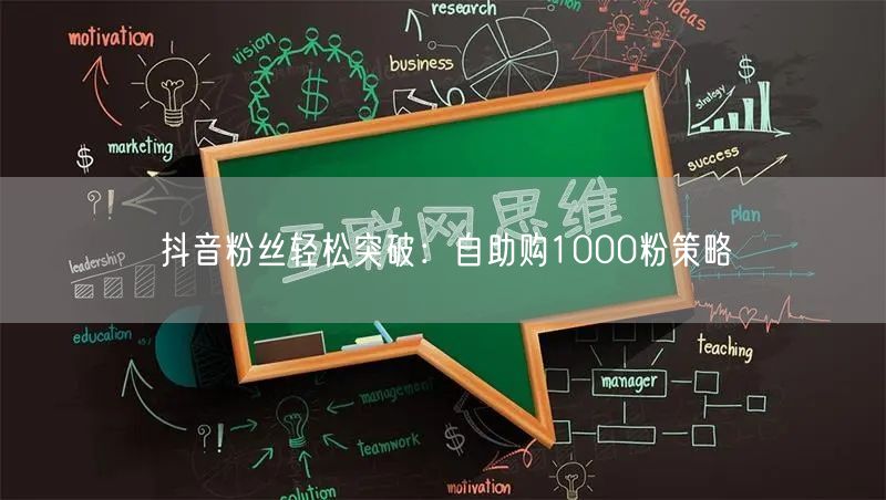 抖音粉丝轻松突破：自助购1000粉策略