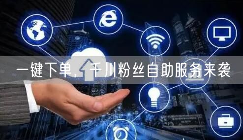 一键下单，千川粉丝自助服务来袭