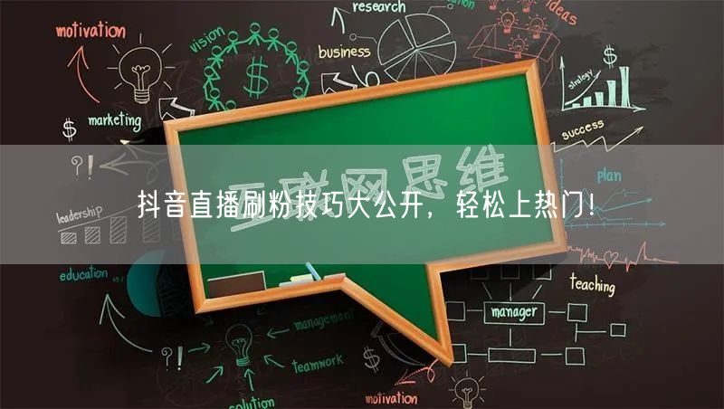 抖音直播刷粉技巧大公开,轻松上热门!