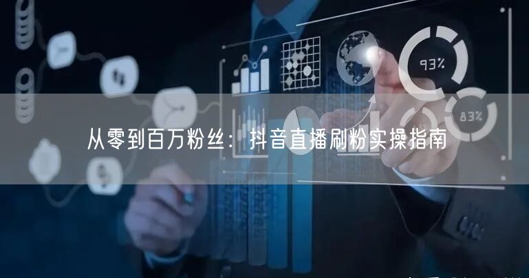从零到百万粉丝：抖音直播刷粉实操指南