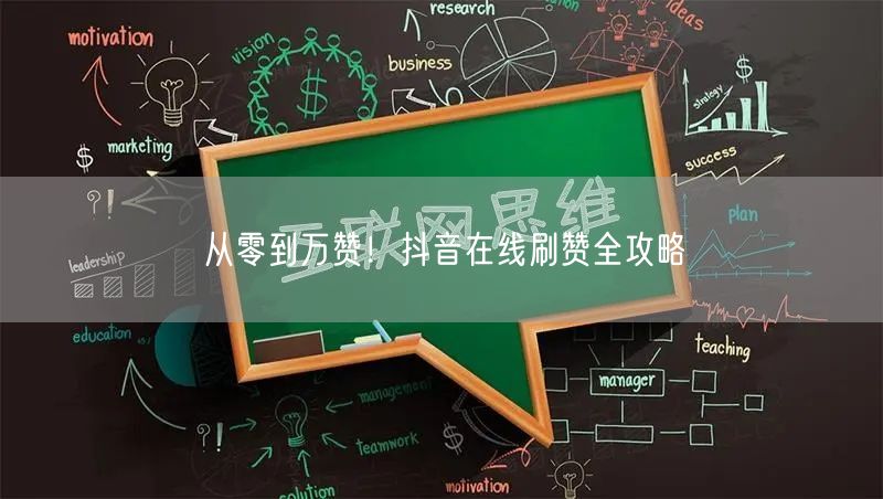 从零到万赞！抖音在线刷赞全攻略