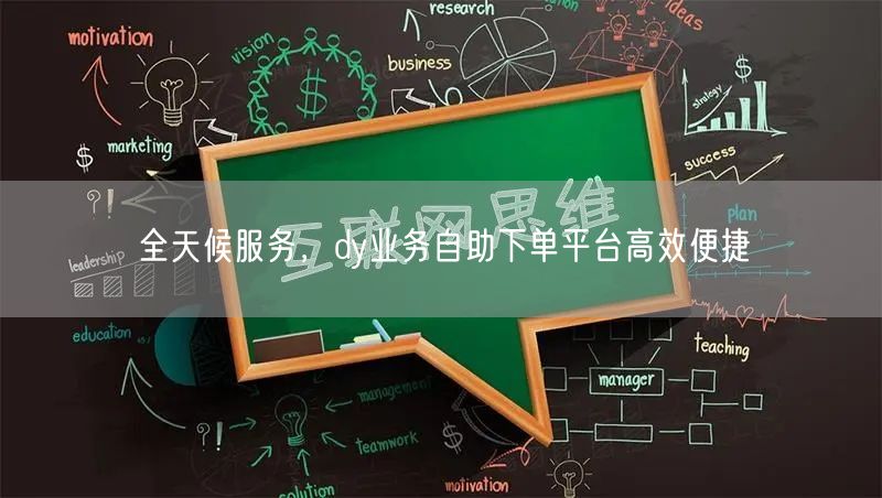 全天候服务，dy业务自助下单平台高效便捷