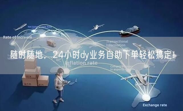 随时随地，24小时dy业务自助下单轻松搞定！