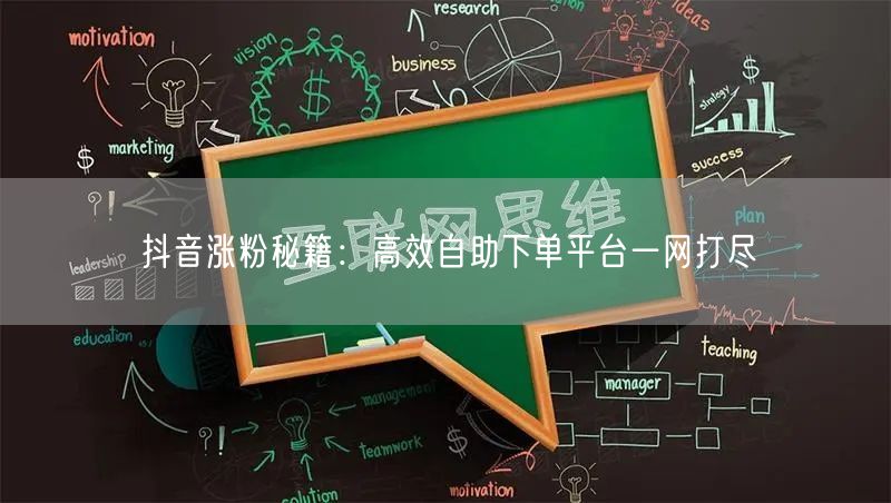 抖音涨粉秘籍：高效自助下单平台一网打尽