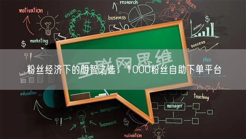 粉丝经济下的明智之选:1000粉丝自助下单平台