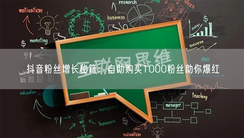 抖音粉丝增长秘籍：自助购买1000粉丝助你爆红