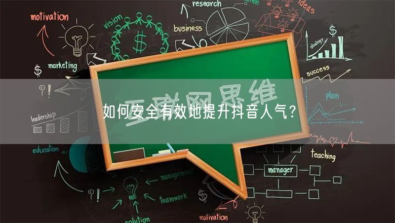 如何安全有效地提升抖音人气？