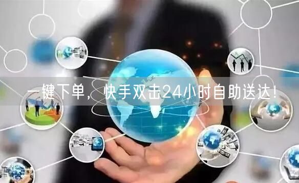 一键下单，快手双击24小时自助送达！